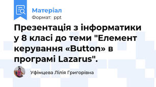 Презентація з інформатики у 8 класі до теми "Елемент керування «Button» в програмі Lazarus".