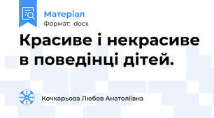 Красиве і некрасиве в поведінці дітей.