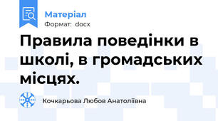 Правила поведінки в школі, в громадських місцях.