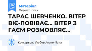 ТАРАС ШЕВЧЕНКО. ВІТЕР ВІЄ-ПОВІВАЄ... ВІТЕР З ГАЄМ РОЗМОВЛЯЄ...