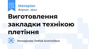 Виготовлення закладки технікою плетіння