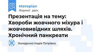 Презентація на тему: Хвороби жовчного міхура і жовчовивідних шляхів. Хронічний панкреати