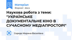 Наукова робота з теми: "УКРАЇНСЬКЕ ДОКУМЕНТАЛЬНЕ КІНО В СУЧАСНОМУ МЕДІАПРОСТОРІ"