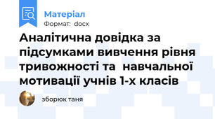 Аналітична довідка за підсумками вивчення рівня тривожності та  навчальної мотивації учнів 1-х класів