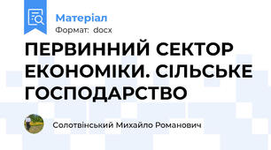 ПЕРВИННИЙ СЕКТОР ЕКОНОМІКИ. СІЛЬСЬКЕ ГОСПОДАРСТВО