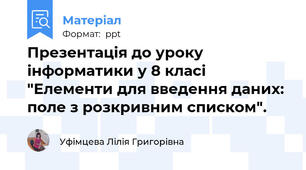 Презентація до уроку інформатики у 8 класі "Елементи для введення даних: поле з розкривним списком".