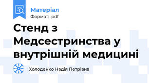 Стенд з Медсестринства у внутрішній медицині