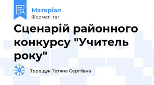 Сценарій районного конкурсу "Учитель року"