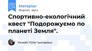 Спортивно-екологічний квест "Подорожуємо по планеті Земля".