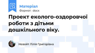 Проект еколого-оздоровчої роботи з дітьми дошкільного віку.