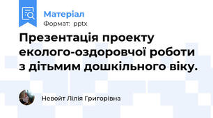 Презентація проекту еколого-оздоровчої роботи з дітьмим дошкільного віку.