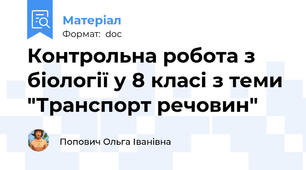 Контрольна робота з біології у 8 класі з теми "Транспорт речовин"