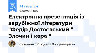 Електронна презентація із зарубіжної літератури "Федір Достоєвський “ Злочин і кара “