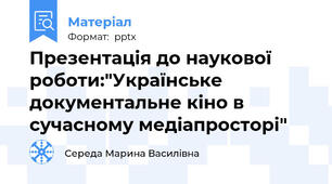 Презентація до наукової роботи:"Українське документальне кіно в сучасному медіапросторі"