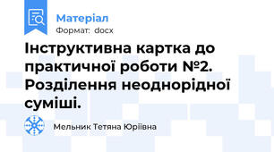 Інструктивна картка до практичної роботи №2. Розділення неоднорідної суміші.
