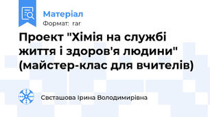 Проект "Хімія на службі життя і здоров'я людини" (майстер-клас для вчителів)