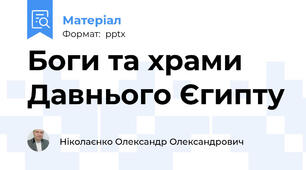 Боги та храми Давнього Єгипту