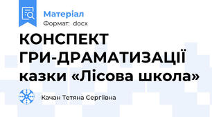 КОНСПЕКТ ГРИ-ДРАМАТИЗАЦІЇ  казки «Лісова школа»