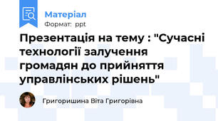 Презентація на тему : "Сучасні технології залучення громадян до прийняття управлінських рішень"