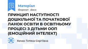 ПРИНЦИП НАСТУПНОСТІ ДОШКІЛЬНОЇ ТА ПОЧАТКОВОЇ ЛАНОК ОСВІТИ В ОСВІТНЬОМУ ПРОЦЕСІ З ДІТЬМИ ООП (ЕМОЦІЙНИЙ ІНТЕЛЕКТ)