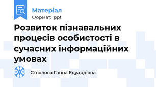 Розвиток пізнавальних процесів особистості в сучасних інформаційних умовах