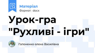 Урок-гра "Рухливі - ігри"