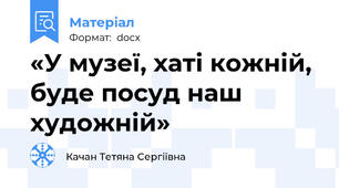 «У музеї, хаті кожній, буде посуд наш художній»