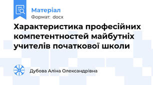 Характеристика професійних компетентностей майбутніх учителів початкової школи
