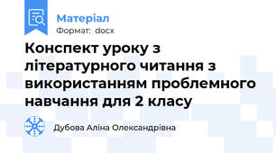 Конспект уроку з літературного читання з використанням проблемного навчання для 2 класу