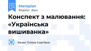 Конспект з малювання: «Українська вишиванка»