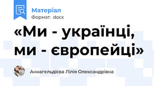 «Ми - українці, ми - європейці»