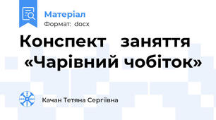 Конспект   заняття    «Чарівний чобіток»