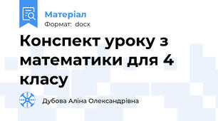 Конспект уроку з математики для 4 класу