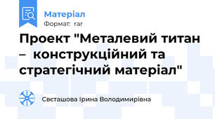 Проект "Металевий титан –  конструкційний та стратегічний матеріал"