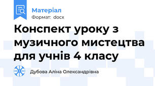 Конспект уроку з музичного мистецтва для учнів 4 класу