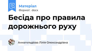 Бесіда про правила дорожнього руху
