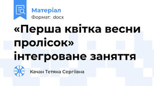 «Перша квітка весни пролісок»  інтегроване заняття