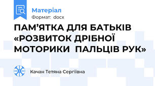 ПАМ’ЯТКА ДЛЯ БАТЬКІВ   «РОЗВИТОК ДРІБНОЇ МОТОРИКИ  ПАЛЬЦІВ РУК»