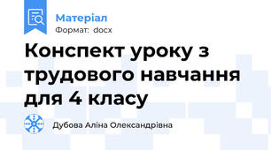 Конспект уроку з трудового навчання для 4 класу