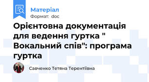 Орієнтовна документація для ведення гуртка " Вокальний спів": програма гуртка