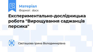Експериментально-дослідницька робота "Вирощування саджанців  персика"