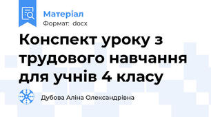 Конспект уроку з трудового навчання для учнів 4 класу
