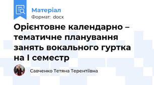 Орієнтовне календарно – тематичне планування занять вокального гуртка  на І семестр