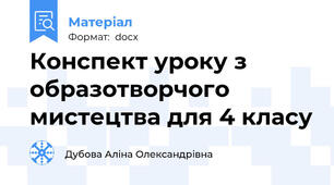 Конспект уроку з образотворчого мистецтва для 4 класу