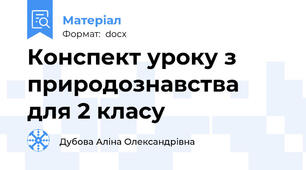 Конспект уроку з природознавства для 2 класу