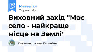 Виховний захід "Моє село - найкраще місце на Землі"