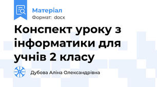 Конспект уроку з інформатики для учнів 2 класу