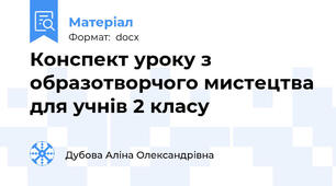 Конспект уроку з образотворчого мистецтва для учнів 2 класу