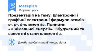 Презентація на тему: Електронні і графічні електронні формули атомів s-, p-, d-елементів. Принцип «мінімальної енергії».  Збуджений та валентні стани елементів.