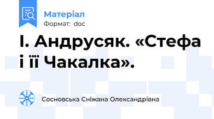 І. Андрусяк. «Стефа і її Чакалка».